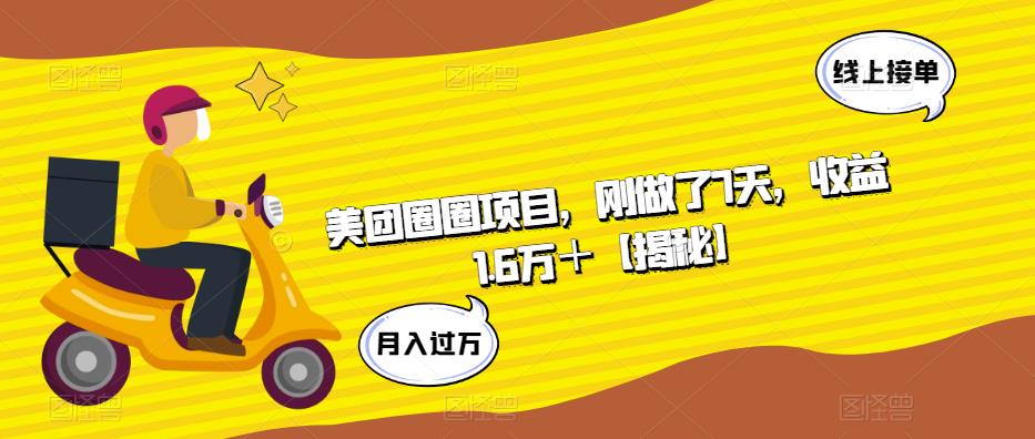 美团圈圈项目，刚做了7天，收益1.6万＋【揭秘】-升阶有道