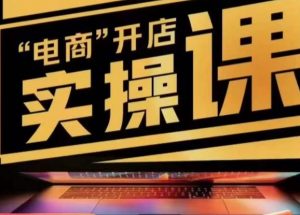 小李子电商抖店商品卡，商品卡实操流程，有货源/无货源，电商开店实操和底层逻辑-升阶有道