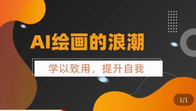 AI绘画的发展以及midjourney实操干货，​学以致用，提升自我，充分掌握midjiurney的应用-升阶有道