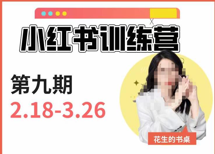 小红书训练营第9期（花生的书桌）：7天定位实战+7天爆款拆解实战，21天爆款笔记实操-升阶有道
