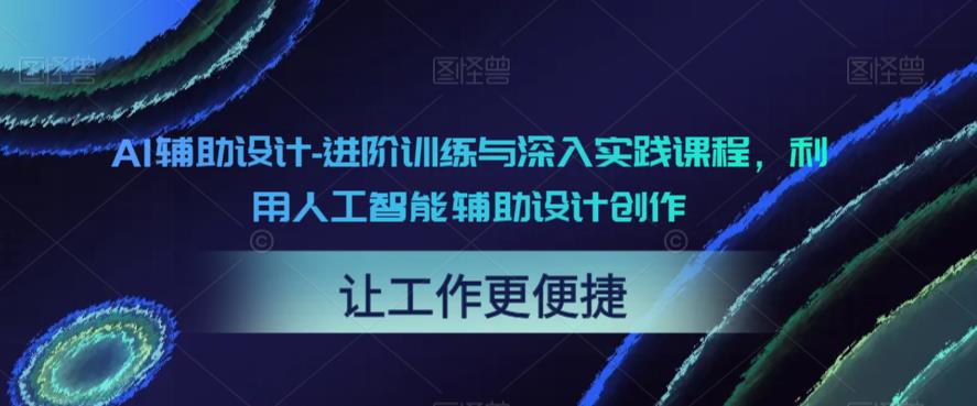 AI辅助设计-进阶训练与深入实践课程，利用人工智能辅助设计创作-升阶有道