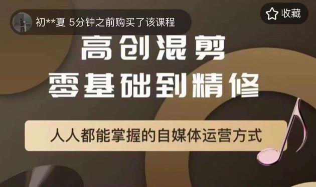 萌萌酱追剧高创混剪零基础到精通，人人都能掌握的自媒体运营方式-升阶有道