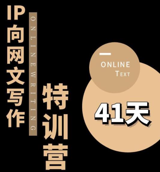 甲鱼不是龟·从0开始IP向网文写作变现特训营【第四期】，打开IP向写作新思路-升阶有道