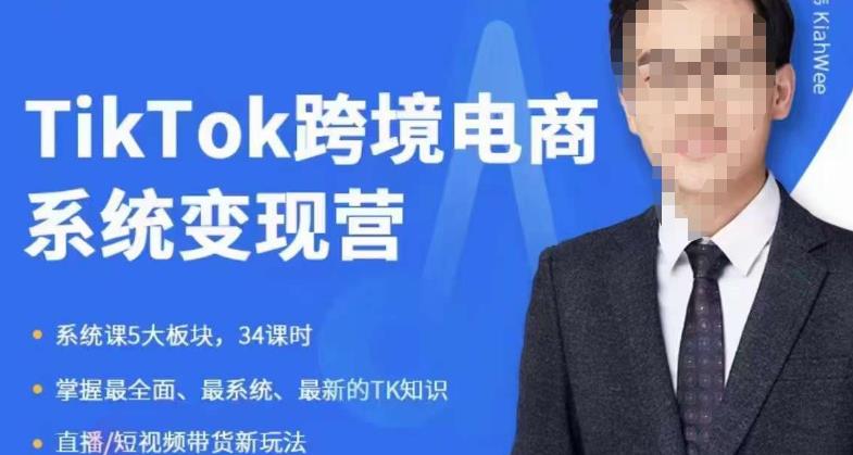 嘉伟5月新课《TiKToK跨境电商变现营》跨境电商系统传授TikTok玩法，从小白到高手，真正的电商实战课程-升阶有道