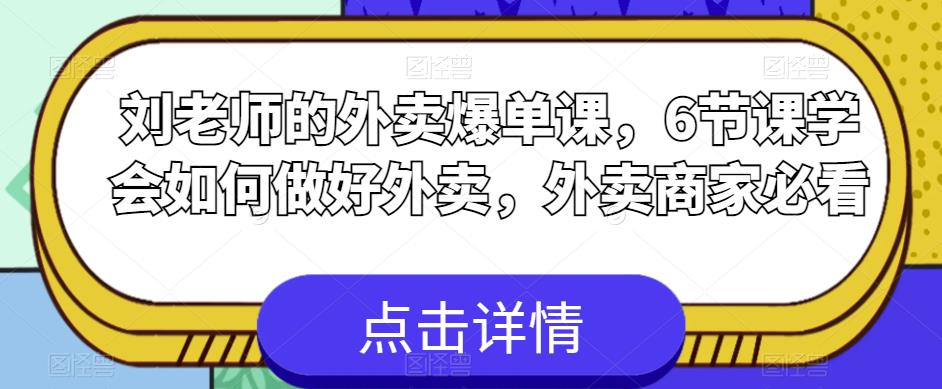 刘老师的外卖爆单课，6节课学会如何做好外卖，外卖商家必看-升阶有道
