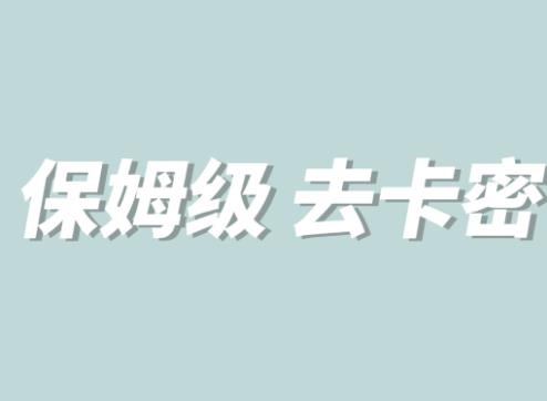 全网最细0基础MT保姆级完虐卡密教程系列，菜鸡小白从去卡密入门到大佬-升阶有道
