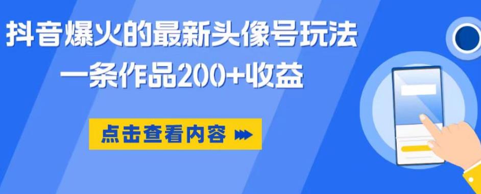 抖音爆火的最新头像号玩法，一条作品200+收益，手机可做，适合小白-升阶有道