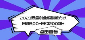 2023最全创业粉引流方式日赚300+日引粉200+【揭秘】-升阶有道
