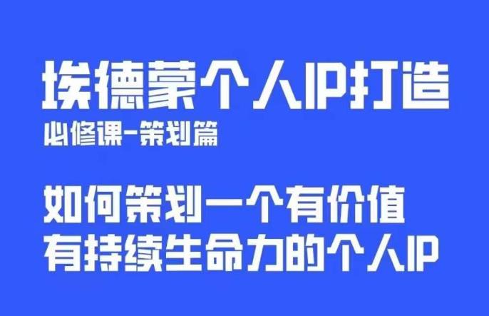 埃德蒙普通人都能起飞的个人IP策划课，如何策划一个优质个人IP-升阶有道