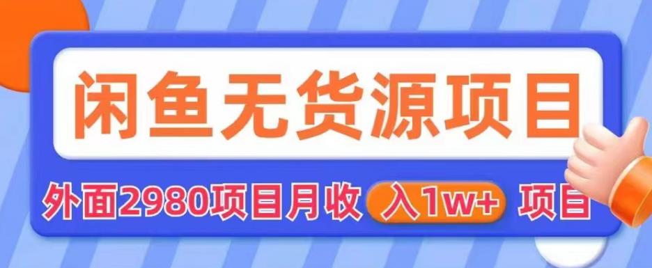 外面2980卖闲鱼无货源项目，月收入1w+【揭秘】-升阶有道