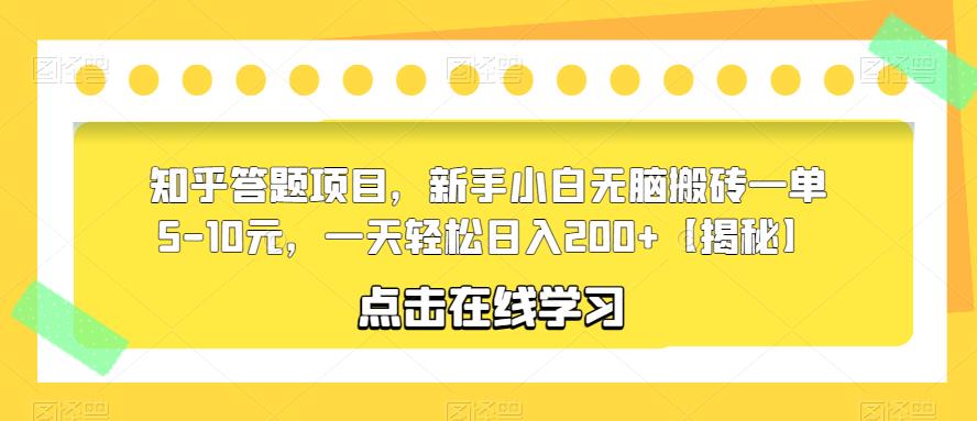 知乎答题项目，新手小白无脑搬砖一单5-10元，一天轻松日入200+【揭秘】-升阶有道