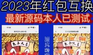 外面收费588的红包互换网站搭建，免公众号+对接支付完美营运【源码+教程】-升阶有道
