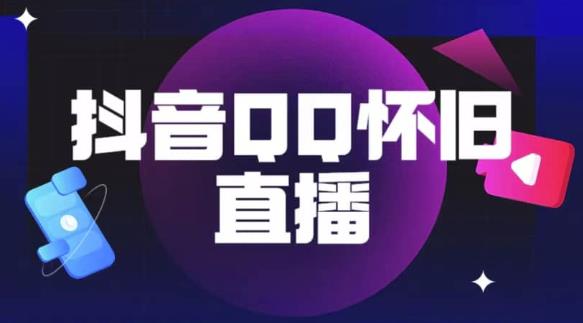 抖音怀旧QQ直播间玩法，一单199，日赚1000+（教程+软件+素材）【揭秘】-升阶有道