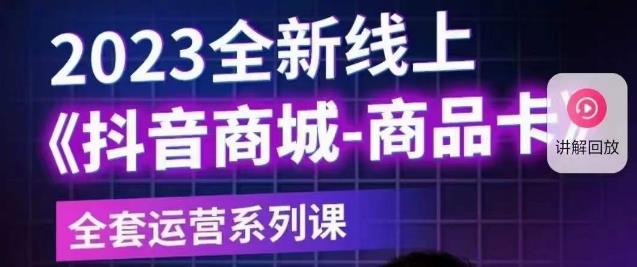 老陶电商·抖音商城商品卡【新版】，2023全新线上全套运营系列课-升阶有道
