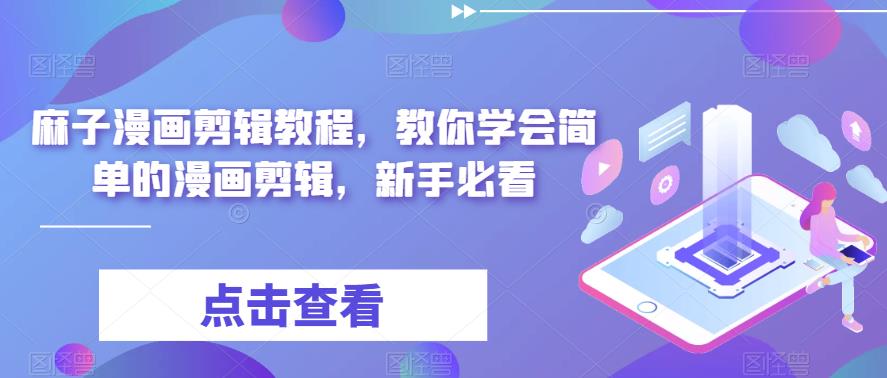 麻子漫画剪辑教程，教你学会简单的漫画剪辑，新手必看-升阶有道