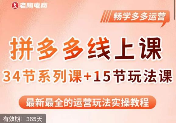老陶·2023全新【多多运营玩法系列课】，最新最全的运营玩法实操教程-升阶有道