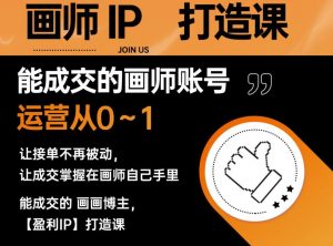 能成交的盈利画师IP打造课，画师账号运营从0~1，让接单不再被动，让成交掌握在画师自己手里-升阶有道