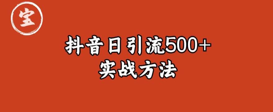 宝哥抖音直播引流私域的6个方法，日引流500+-升阶有道
