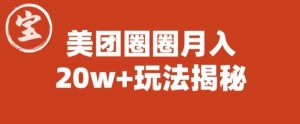 宝哥美团圈圈收益20W+玩法大揭秘(图文教程)-升阶有道