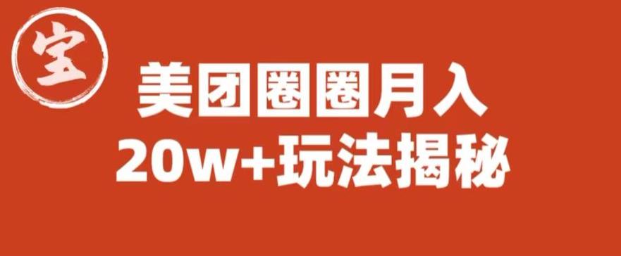 宝哥美团圈圈收益20W+玩法大揭秘（图文教程）-升阶有道