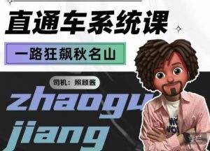 照顾酱·直通车系统课，从0到1搭建你的付费推广思维，讲基础，讲思路，讲方法，也讲实操-升阶有道