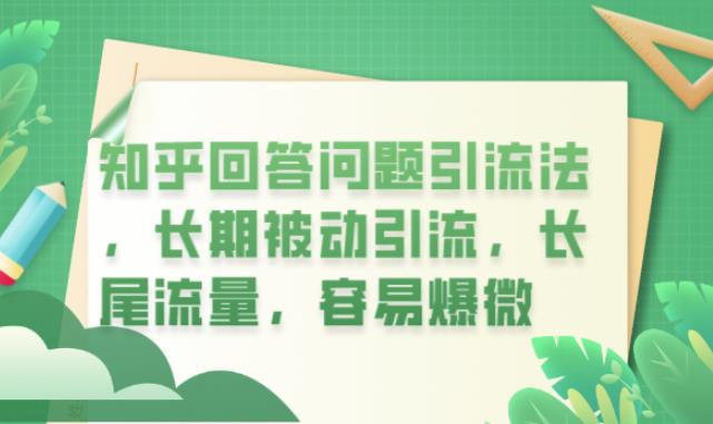 知乎回答问题引流法，长期被动引流，长尾流量，容易爆微【揭秘】-升阶有道
