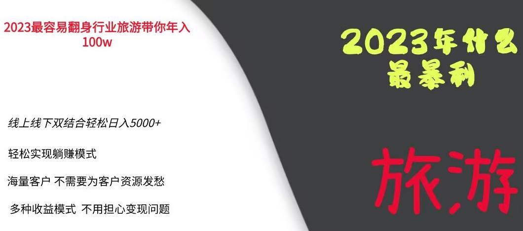 2023年最暴力项目，旅游业带你年入100万，线上线下双结合轻松日入5000+【揭秘】-升阶有道
