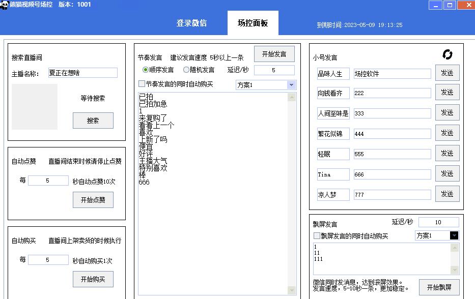 【引流必备】熊猫视频号场控宝弹幕互动微信直播营销助手软件-升阶有道