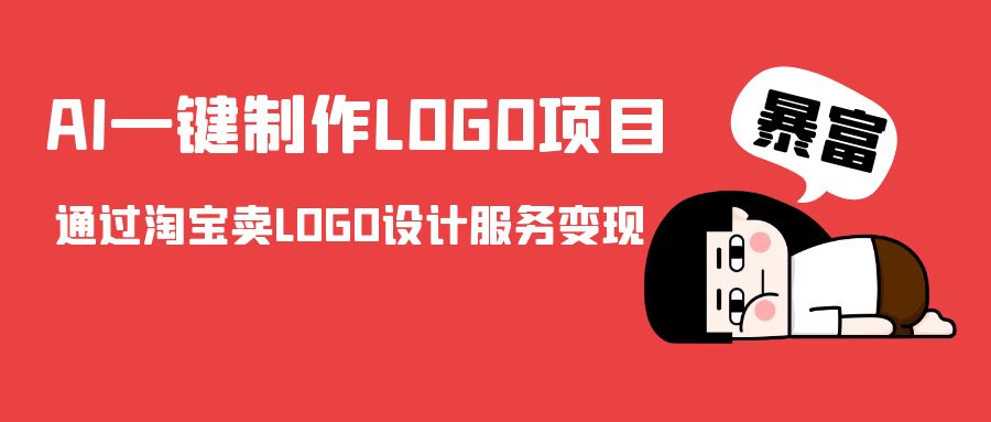 AI一键制作LOGO项目，通过淘宝卖LOGO设计服务变现-升阶有道