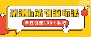 亲测b站引流玩法,单日引流100+私域,简单粗暴,超适合新手小白-升阶有道