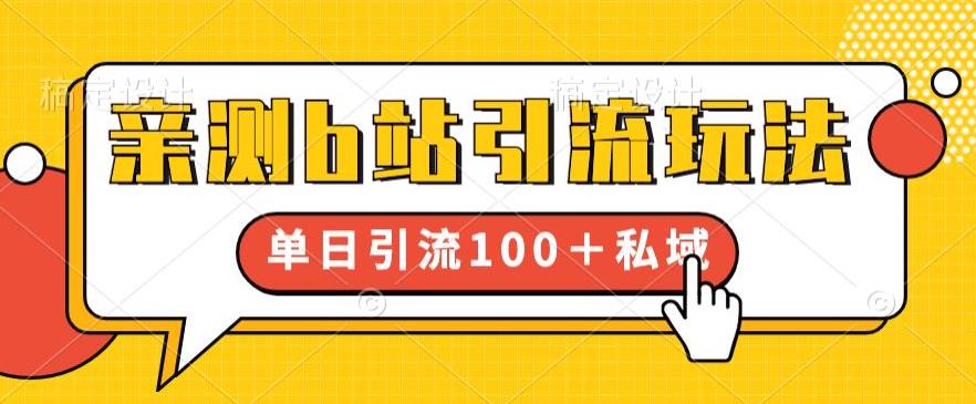 亲测b站引流玩法，单日引流100+私域，简单粗暴，超适合新手小白-升阶有道