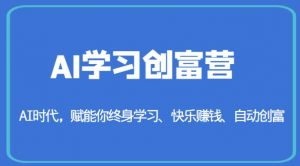 AI学习创富营-AI时代，赋能你终身学习、快乐赚钱、自动创富-升阶有道