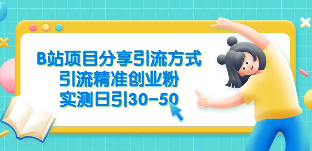 B站项目分享引流方式，引流精准创业粉，实测日引30-50【揭秘】-升阶有道