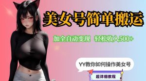 YY短视频系列-快手美女号简单搬运操作配合写真变现日入300+，0粉丝即可变现-升阶有道