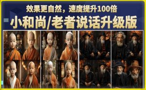 小和尚/老者图片会说话项目升级版,简单利用图片制作视频,快速起号-升阶有道