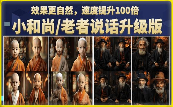 小和尚/老者图片会说话项目升级版，简单利用图片制作视频，快速起号-升阶有道