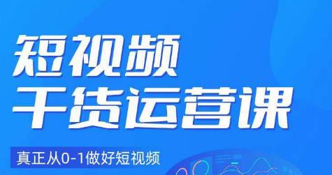 小龙社长·短视频干货运营课，真正从0-1做好短视频-升阶有道