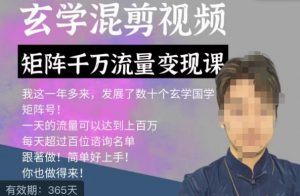 玄学国学神秘学矩阵流量变现课，带你操作如何透过强大的矩阵号流量变现-升阶有道