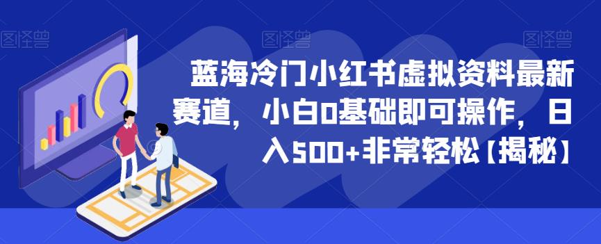 蓝海冷门小红书虚拟资料最新赛道，小白0基础即可操作，日入500+非常轻松【揭秘】-升阶有道