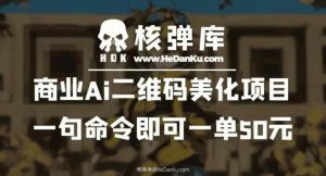 商业Ai二维码美化项目：一句命令即可一单50元-升阶有道
