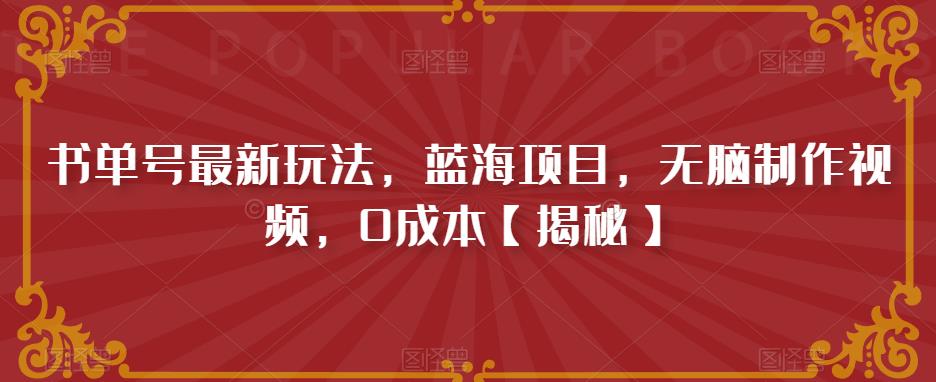 书单号最新玩法，蓝海项目，无脑制作视频，0成本【揭秘】-升阶有道