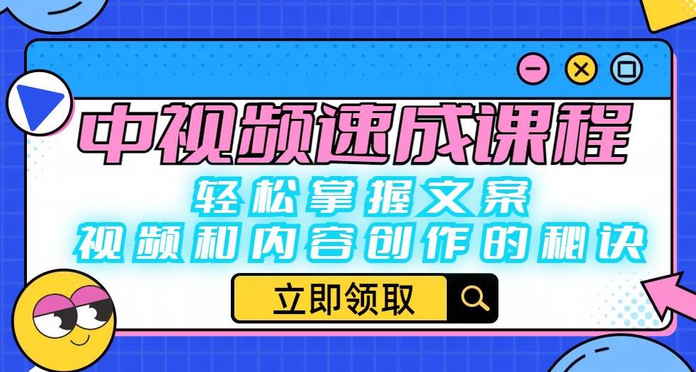 中视频速成课程：轻松掌握文案、视频和内容创作的秘诀-升阶有道