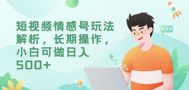 短视频情感号玩法解析，长期操作，小白可做日入500+【揭秘】-升阶有道