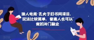 猎人电商·孔夫子旧书网项目,玩法比较简单,普通人也可以做的冷门副业-升阶有道