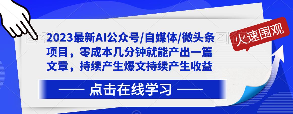 2023最新AI公众号/自媒体/微头条项目，零成本几分钟就能产出一篇文章，持续产生爆文持续产生收益-升阶有道