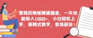 靠简历模板赛道掘金,一天也能收入1000+,小白轻松上手,保姆式教学,首选副业!-升阶有道