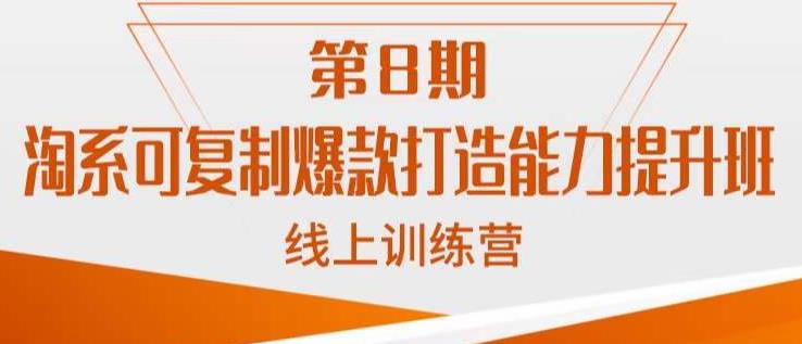 淘系可复制爆款打造能力提升班，这是一套可复制的打爆款标准化流程-升阶有道