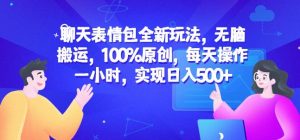聊天表情包全新玩法,无脑搬运,100%原创,每天操作一小时,实现日入500+【揭秘】-升阶有道