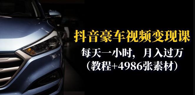 抖音豪车视频变现分享课：每天一小时，月入过万（教程+4986张素材）-升阶有道