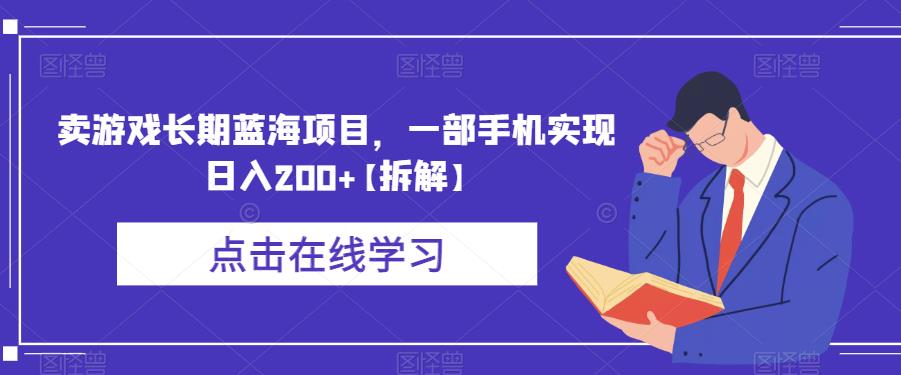 卖游戏长期蓝海项目，一部手机实现日入200+【拆解】-升阶有道